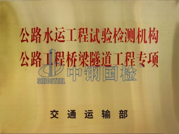 中鋼國(guó)檢，公路水運(yùn)工程試驗(yàn)檢測(cè)機(jī)構(gòu)