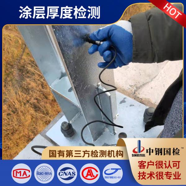 鋼結(jié)構(gòu)噴涂涂層現(xiàn)場(chǎng)檢測(cè)