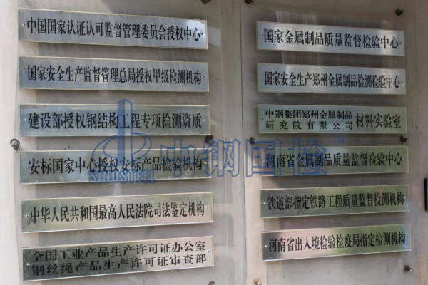 國(guó)家金屬制品質(zhì)量監(jiān)督檢驗(yàn)中心，鋼絲繩檢測(cè)單位