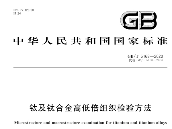 標準：GB/T 5168-2020 鈦及鈦合金高低倍組織檢驗方法