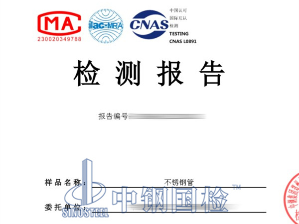不銹鋼管晶間腐蝕試驗報告