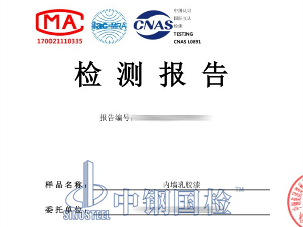 內墻乳膠漆檢測報告