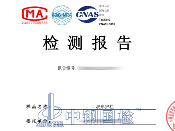 波形護(hù)欄檢測報(bào)告