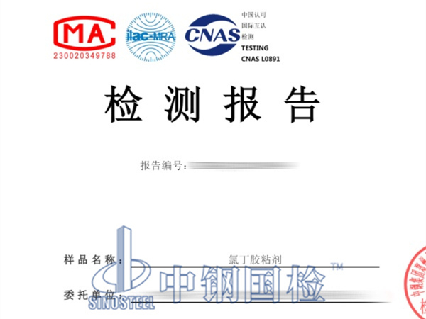 氯丁膠粘劑檢測報告