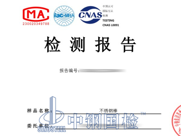 不銹鋼棒檢測報(bào)告