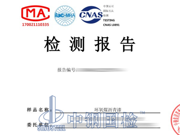 環氧煤瀝青漆檢測報告