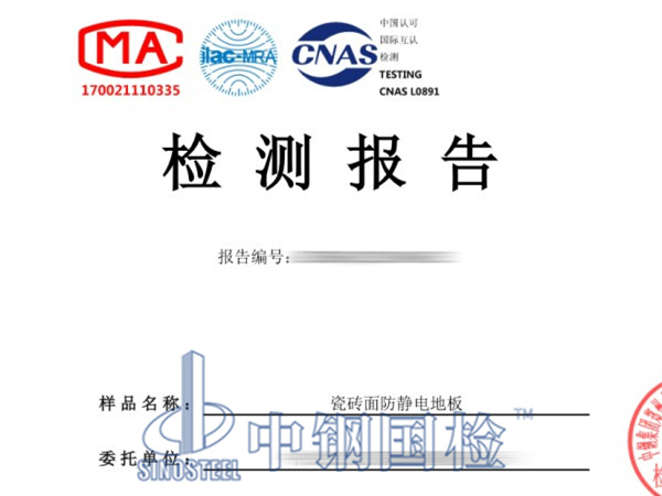 防靜電地板檢測報告
