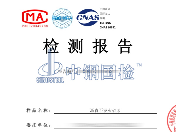 瀝青不發火砂漿檢測報告
