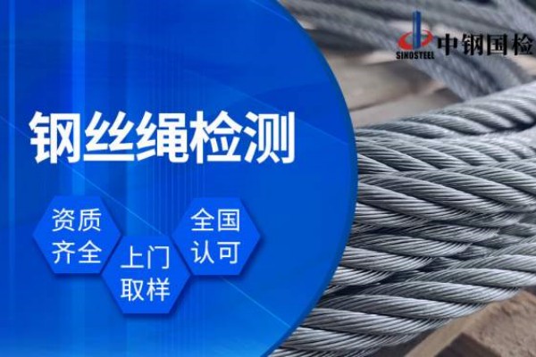 南通市質檢所國家鋼絲繩檢測中心